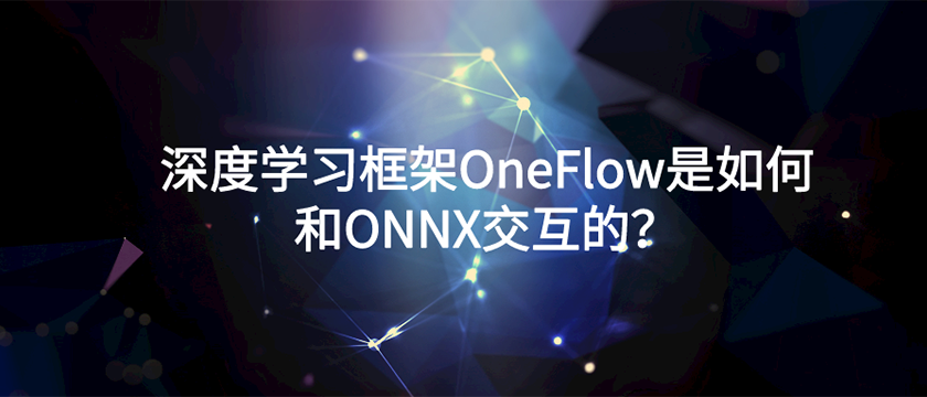 <b>深度学习框架OneFlow是如何和ONNX交互的？</b>