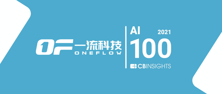 CB Insights 2021 AI100榜单发布，一流科技成功入选