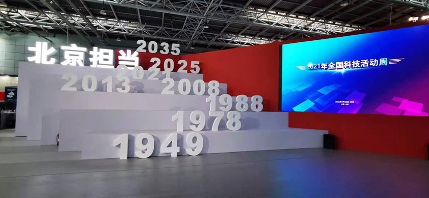 一流科技参加全国科技活动周暨北京科技周