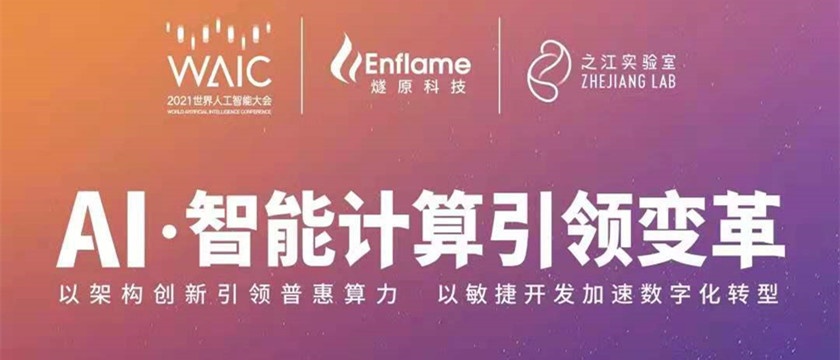 OneFlow亮相WAIC世界人工智能大会，解读大模型训练
