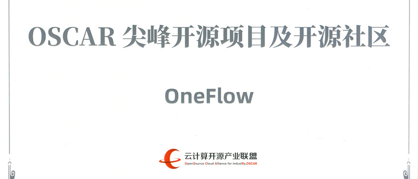 OneFlow深度学习框架荣获“OSCAR尖峰开源项目及开