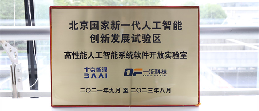 一流科技与智源研究院宣布共建“高性能人工智