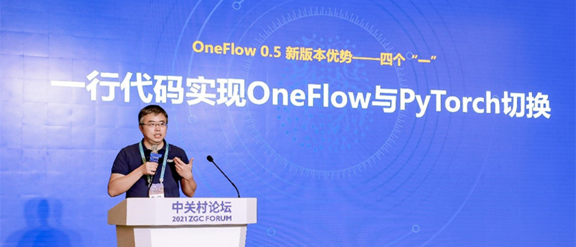 一流科技正式上线OneFlow v0.5版：四大特性实现轻