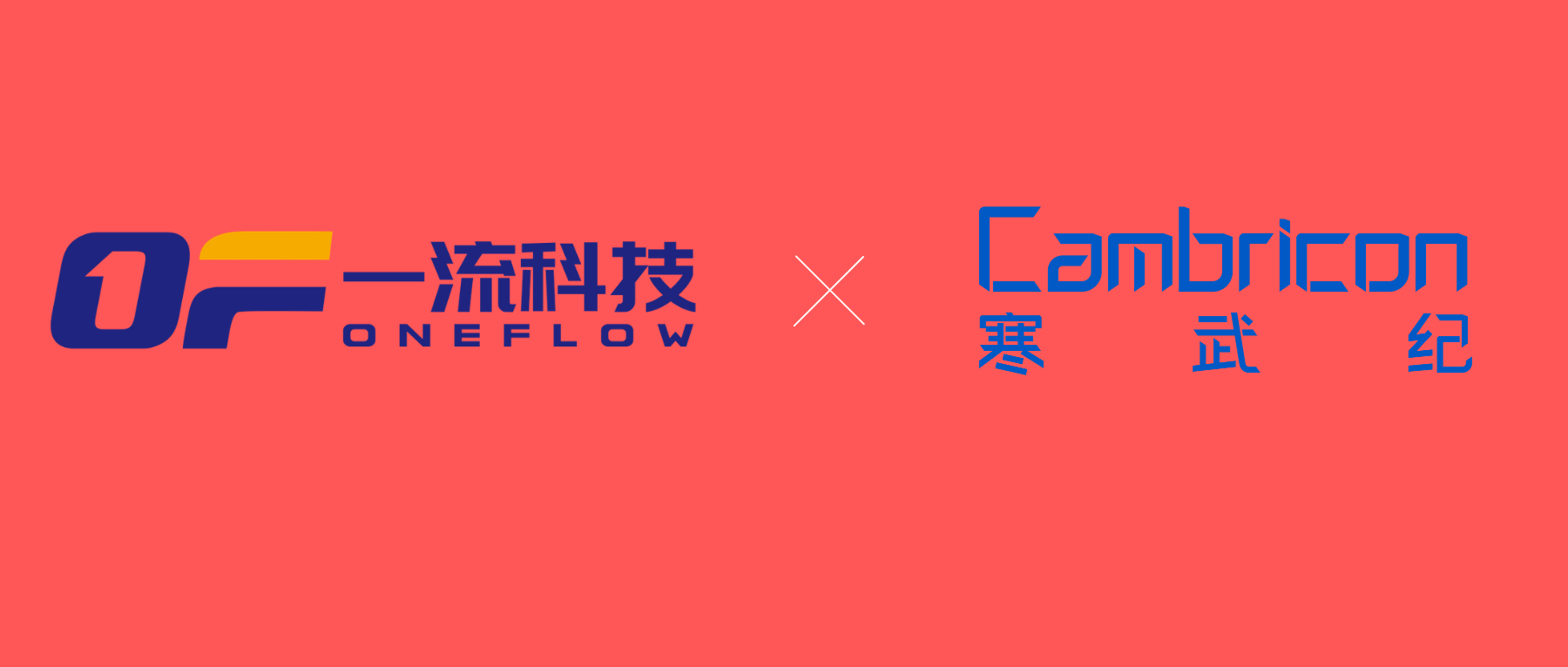OneFlow和寒武纪达成适配，推进超大模型训练方案