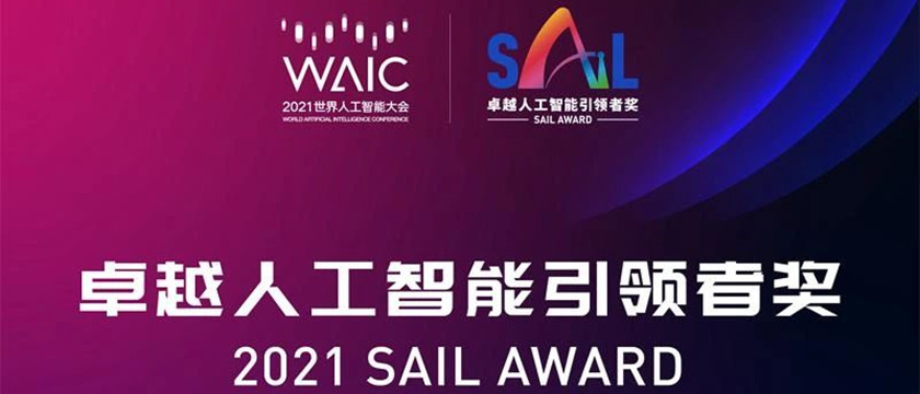 OneFlow登上“2021世界人工智能大会SAIL奖Top 30”榜