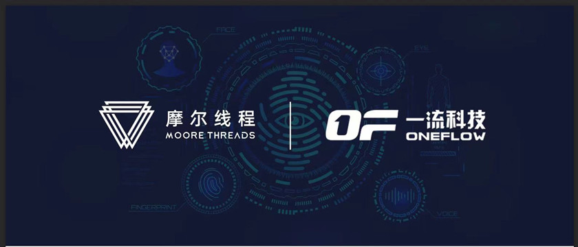 摩尔线程与一流科技深度合作，共同加速人工智能创新和应用
