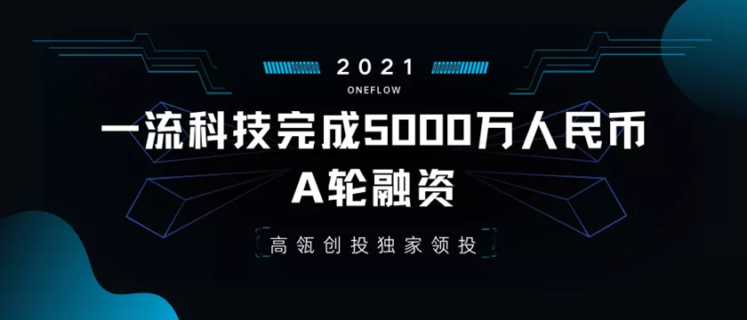 一流科技完成5000万人民币A轮融资，高瓴创投独家