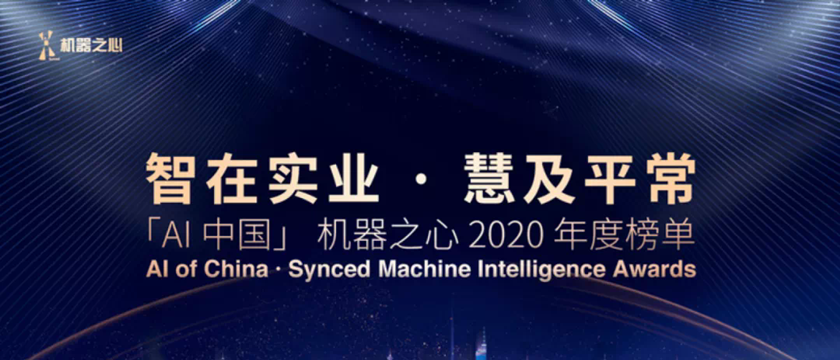 一流科技摘得「AI中国」机器之心多项年度大奖